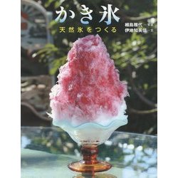 かき氷―天然氷をつくる(ちしきのぽけっと〈20〉) [全集叢書]