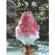 かき氷―天然氷をつくる(ちしきのぽけっと〈20〉) [全集叢書]