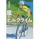 風のヒルクライム―ぼくらの自転車ロードレース(物語の王国2〈7〉) [全集叢書]