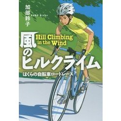 風のヒルクライム―ぼくらの自転車ロードレース(物語の王国2〈7〉) [全集叢書]