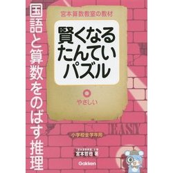 ヨドバシ Com 宮本算数教室の教材 賢くなるたんていパズル 国語と算数をのばす推理 やさしい 単行本 通販 全品無料配達