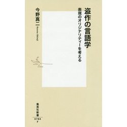 盗作の言語学―表現のオリジナリティーを考える(集英社新書) [新書]
