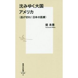 沈みゆく大国アメリカ―逃げ切れ!日本の医療(集英社新書) [新書]