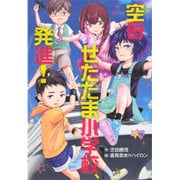 空母せたたま小学校、発進!(ポップステップキッズ!〈26〉) [全集叢書]
