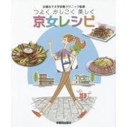 つよくかしこく美しく京女レシピ [単行本]