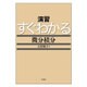 演習 すぐわかる微分積分 [単行本]