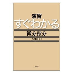演習 すぐわかる微分積分 [単行本]