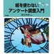 紙を使わないアンケート調査入門―卒業論文、高校生にも使える [単行本]