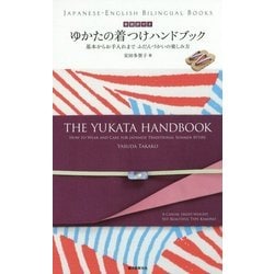 英語訳付き ゆかたの着つけハンドブック―基本からお手入れまでふだんづかいの楽しみ方(JAPANESE-ENGLISH BILINGUAL BOOKS) [単行本]