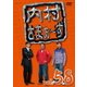 内村さまぁ～ず vol.58 [DVD]