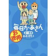 お徳用毎日かあさん〈3+4巻〉 [単行本]