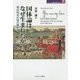 国体論はなぜ生まれたか―明治国家の知の地形図(MINERVA歴史・文化ライブラリー) [全集叢書]