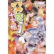 冥恋十王帳―彼岸の彼方も縁次第(ビーズログ文庫) [文庫]