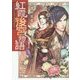 紅霞後宮物語(富士見L文庫) [文庫]