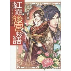 紅霞後宮物語(富士見L文庫) [文庫]