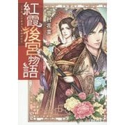 紅霞後宮物語(富士見L文庫) [文庫]