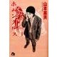ホムンクルス<１>(コミック文庫（青年）) [文庫]