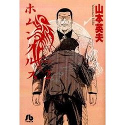 ホムンクルス<２>(コミック文庫（青年）) [文庫]