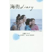 海街diary(小学館ジュニア文庫) [新書]