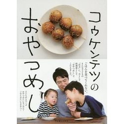 コウケンテツのおやつめし―ごはんみたいな子どものおやつ [単行本]