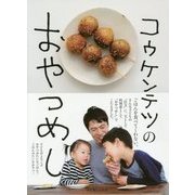 コウケンテツのおやつめし―ごはんみたいな子どものおやつ [単行本]