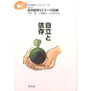 自立と依存－第29回自治総研セミナーの記録（自治総研ブックレット 18） [単行本]