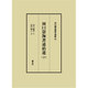 河口慧海著述拾遺〈下〉(河口慧海著作選集〈10〉) [全集叢書]