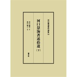 河口慧海著述拾遺〈下〉(河口慧海著作選集〈10〉) [全集叢書]