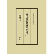 河口慧海著述拾遺〈下〉(河口慧海著作選集〈10〉) [全集叢書]