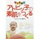 ママも安心 アトピッ子の素肌をつくる [単行本]