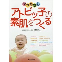 ママも安心 アトピッ子の素肌をつくる [単行本]