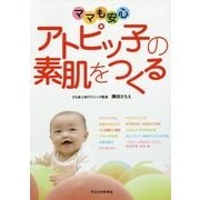 ママも安心 アトピッ子の素肌をつくる [単行本]