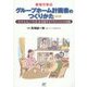 事例で学ぶグループホーム計画書のつくりかた―「その人らしい生活」を実現するアセスメントの実践 改訂版 [単行本]