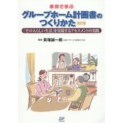 事例で学ぶグループホーム計画書のつくりかた―「その人らしい生活」を実現するアセスメントの実践 改訂版 [単行本]