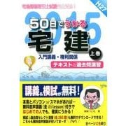 50日でうかる宅建 2015上巻－テキスト&過去問演習 [単行本]
