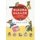 キットで作るかんたん工作―とび出す忍者・びっくりきょうりゅうのたまご(必ず作ってみたくなるおもちゃの本〈1〉) [単行本]