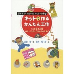 キットで作るかんたん工作―とび出す忍者・びっくりきょうりゅうのたまご(必ず作ってみたくなるおもちゃの本〈1〉) [単行本]