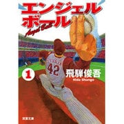 エンジェルボール〈1〉(双葉文庫) [文庫]