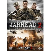 ジャーヘッド2 奪還