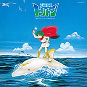 海のトリトン オリジナル・サウンドトラック (Columbia Sound Treasure Series)