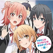 やはりこのキャラソンはまちがっている。続 (TVアニメ「やはり俺の青春ラブコメはまちがっている。続」キャラクターソング集)