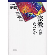 岩波講座宗教 1 [全集叢書]