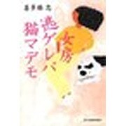 女房逃ゲレバ猫マデモ(ハルキ文庫) [文庫]