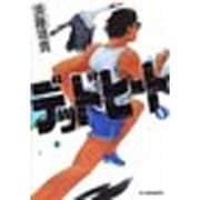 デッドヒート〈5〉(ハルキ文庫) [文庫]