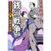 銭の戦争〈第8巻〉欧州の金鉱(ハルキ文庫) [文庫]