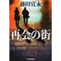 再会の街―探偵・竹花(ハルキ文庫) [文庫]