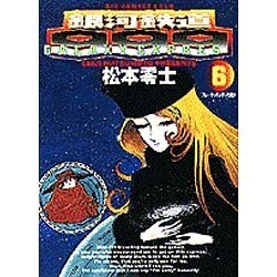 銀河鉄道999 6（ビッグコミックスゴールド） [コミック]