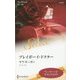 プレイボーイ・ドクター(ハーレクイン・セレクト) [新書]