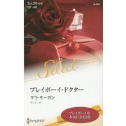 プレイボーイ・ドクター(ハーレクイン・セレクト) [新書]