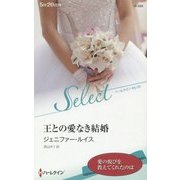 王との愛なき結婚(ハーレクイン・セレクト) [新書]